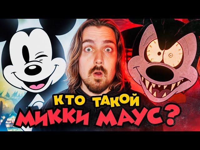 Кто такой Микки Маус? | Вспомнить Всё