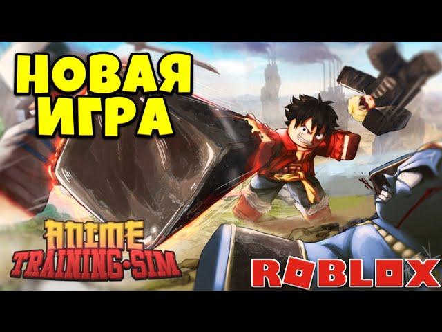 Anime Training Simulator ► НОВАЯ АНИМЕ ИГРА От Нуба до Про #1