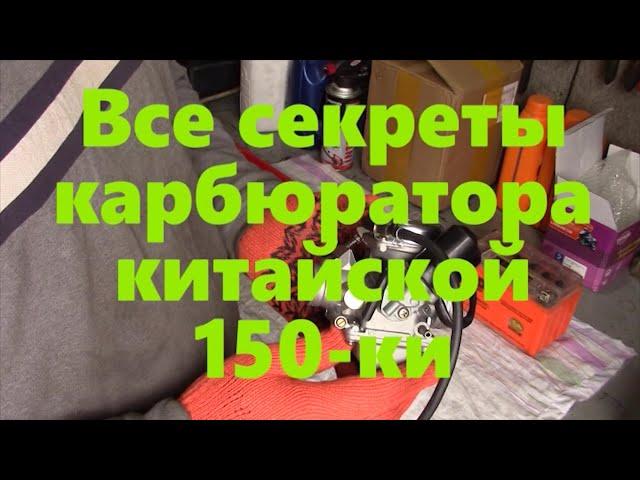 Карбюратор китайской 150 ки секреты и обслуживание