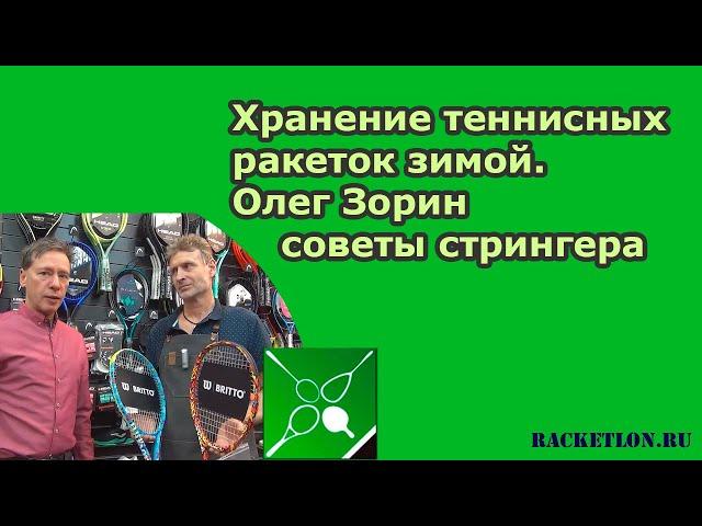 Хранение теннисных ракеток зимой. Олег Зорин, советы стрингера