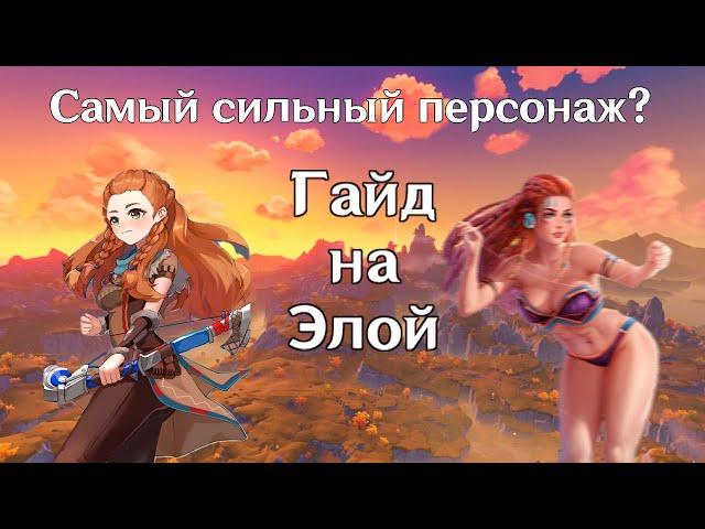 Гайд (guide) на ЭЛОЙ 2024. Самый полезный персонаж? Genshin Impact