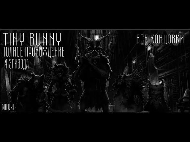 Премьера. 4 эпизод ► Tiny Bunny.Прохождение.(Все концовки)