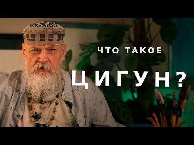 Что такое Цигун и зачем им заниматься? / Бронислав Виногродский