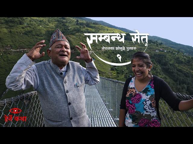 सम्बन्ध सेतु १ - नेपालका झोलुङ्गे पुलहरु | The Trail Bridges of Nepal EP1 | Herne Katha - हेर्ने कथा