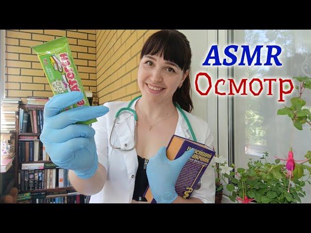 ASMR | АСМР‍️Осмотр всего тела в перчатках | Твоя медсестра‍️Ролевая игра, персональное внимание