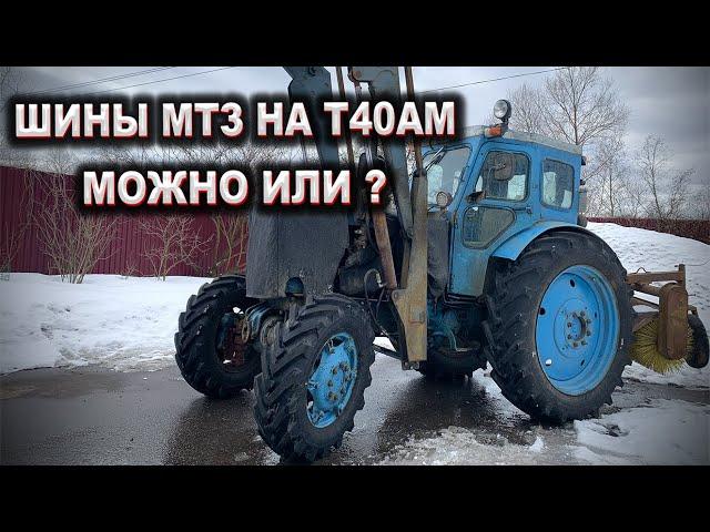 КОЛЕСА МТЗ НА трактор Т40АМ / Что их ждет? / Роман с Техникой