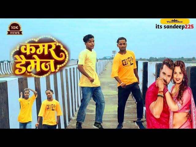 #Video कमर डैमेज नहीं करब/kamar damage nahi karb/dancer name sandeep sujit #bhojpuridancefullvideo