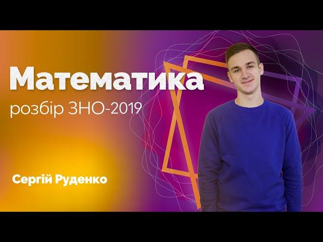 Розбір завдань ЗНО-2019 з математики / ZNOUA