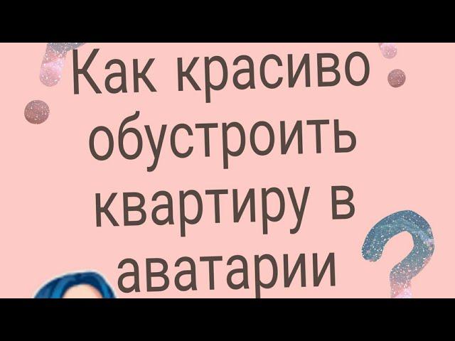 Как красиво обустроить квартиру в аватарии/Мобильная Аватария/