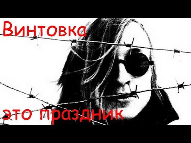 Егор Летов - Винтовка - это праздник