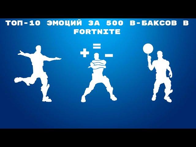 ТОП-10 ЭМОЦИЙ ЗА 500 В-БАКСОВ В FORTNITE!