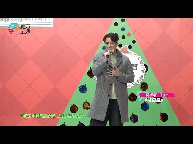 【首本名曲】吳卓羲 Ron ·《紅蝴蝶》| 香港冬季購物節活動 2024/12/27