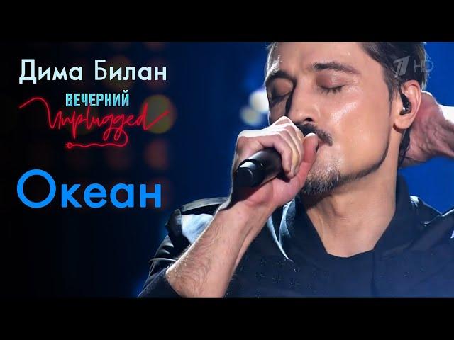 Дима Билан - Океан - Вечерний Unplugged 24.04.2020