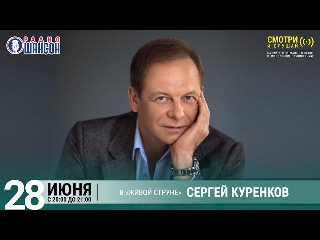 Сергей КУРЕНКОВ. Летний концерт на Радио Шансон («Живая струна»)