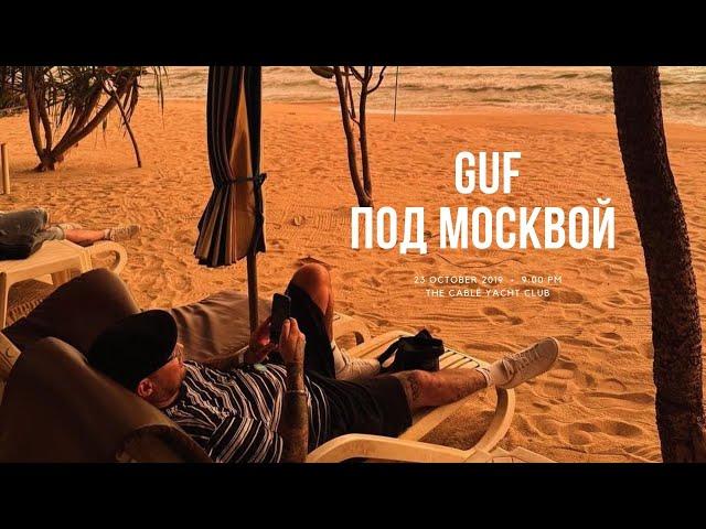 GUF - Под Москвой (Новая Версия 2024)