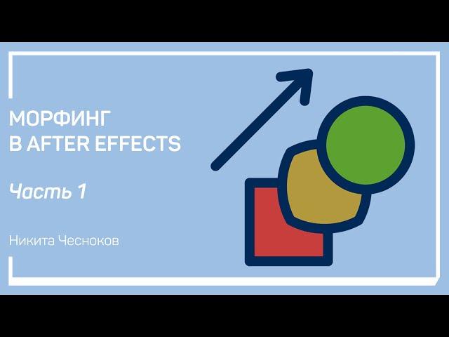 Виды морфинга. Морфинг в After Effects. Никита Чесноков