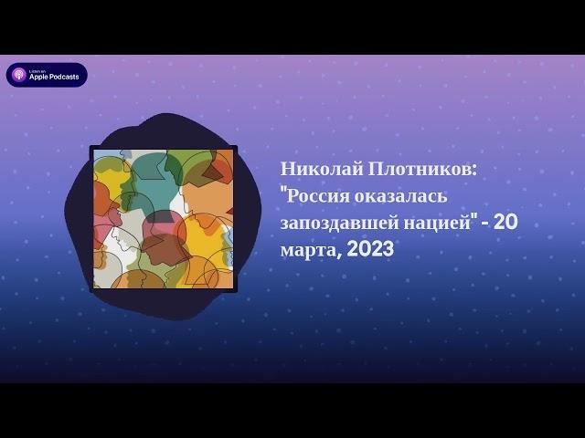 Археология. Интервью - Николай Плотников: "Россия оказалась запоздавшей нацией" - 20 марта, 2023