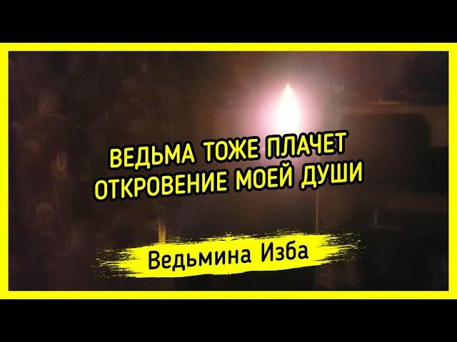 ВЕДЬМА ТОЖЕ ПЛАЧЕТ. ОТКРОВЕНИЕ МОЕЙ ДУШИ. ВЕДЬМИНА ИЗБА ▶️ МАГИЯ