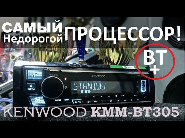 ОБЗОР и НАСТРОЙКА самого недорогого процессорного ГУ Kenwood KMM BT305. Автоматическая настройка!!