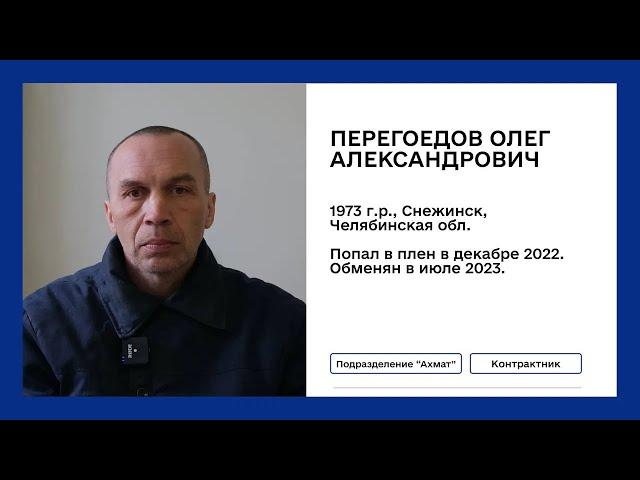 Перегоедов Олег Александрович | Путь пленного