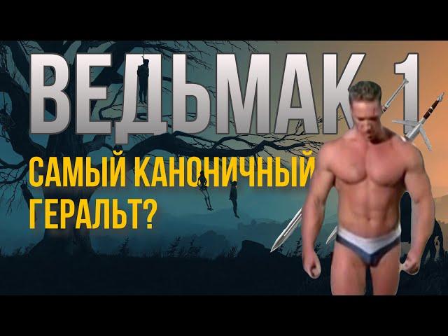 ВЕДЬМАК 1  - САМЫЙ КАНОНИЧНЫЙ ВЕДЬМАК ? (часть 2)