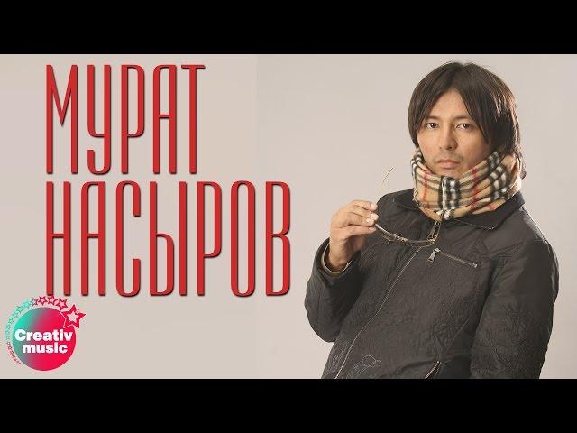 Мурат Насыров - Я это ты (Official video)