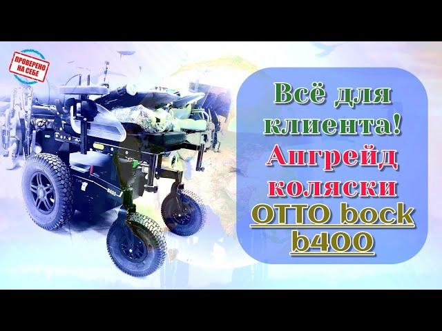 Всё для клиента! Апгрейд коляски OTTO bock b400