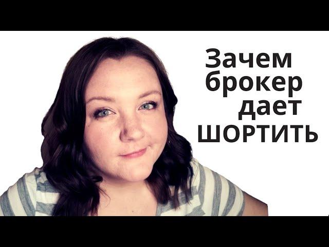 ВСЯ ПРАВДА ЗАЧЕМ БРОКЕР ДАЕТ ШОРТИТЬ: плата за маржинальную торговлю, обеспечение при открытии шорта