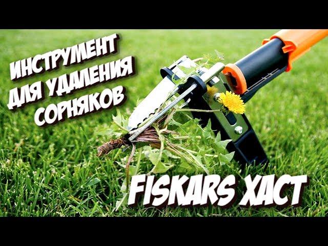 Инструмент для удаления сорняков Fiskars Xact / Как очистить газон от одуванчиков