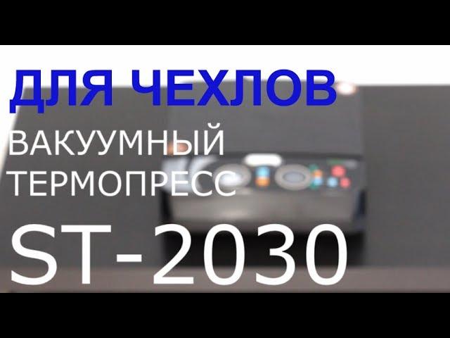 3d термопресс для сублимации ST-2030