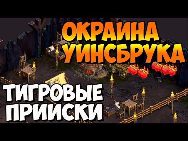 Клондайк / Тигровые прииски / Локация Уинсбрук / Часть 2 / Золотодобывающая шахта / Klondike