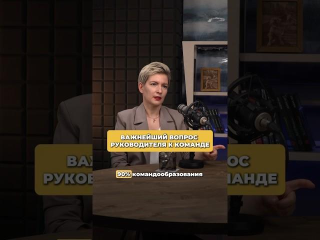 Больше видео о развитии и настройке бизнес-команд в профиле #команда #побизнесу #бизнес #интервью