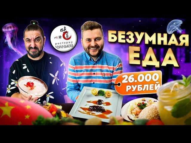 БЕЗУМНАЯ китайская еда: дико и дорого / Абалон за 8800 / Обзор ресторана Чуаньюй / Сергей Матвиенко