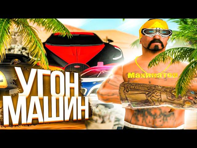 УГНАЛ 10 МАШИН с *МАКС.НАВЫКОМ АВТОУГОНЩИКА* СКОЛЬКО ЗАРАБОТАЛ?! ARIZONA RP GTA SAMP