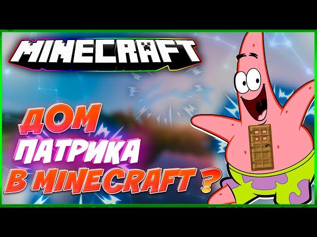 ДОМ ПАТРИКА В MINECRAFT ИЗ МУЛЬТФИЛЬМА ГУБКА БОБ-КАК ПОСТРОИТЬ?