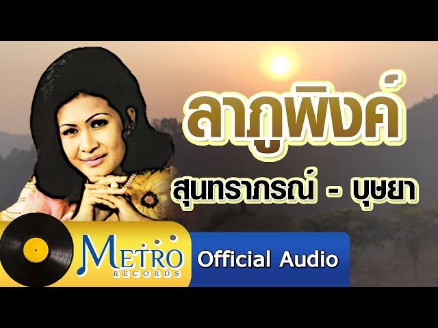 ลาภูพิงค์ - สุนทราภรณ์ - บุษยา รังสี (Official Master)