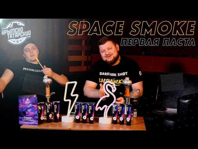 ПАСТА ДЛЯ КАЛЬЯНА SPACE SMOKE.