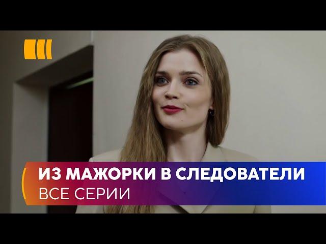 ИЗ МАЖОРКИ В СЛЕДОВАТЕЛИ! Сериал «Мавки» — богатая стажер Кира удивила даже опытных детективов!