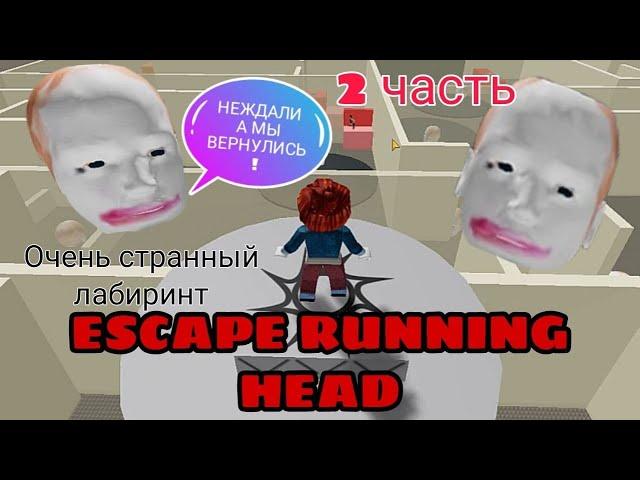 Продолжение странной игры в Roblox|ПОБЕГ ОТ ГОЛОВЫ В ROBLOX|Escape Running Head|Роблокс побег 2часть