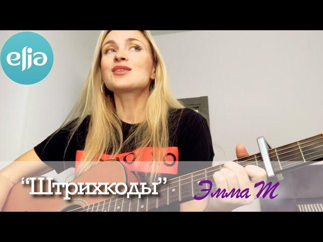 "Штрихкоды" | Эмма М | musicelia cover