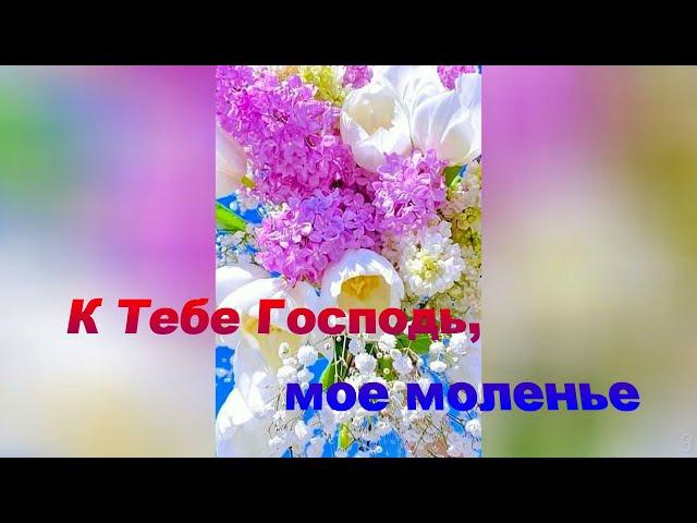 К Тебе Господь, моё моленье - cтарые Христианские песни