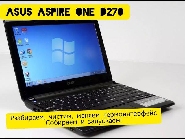 #Asus aspire one D270 / полная разборка, чистка, замена термоинтерфейса и сборка