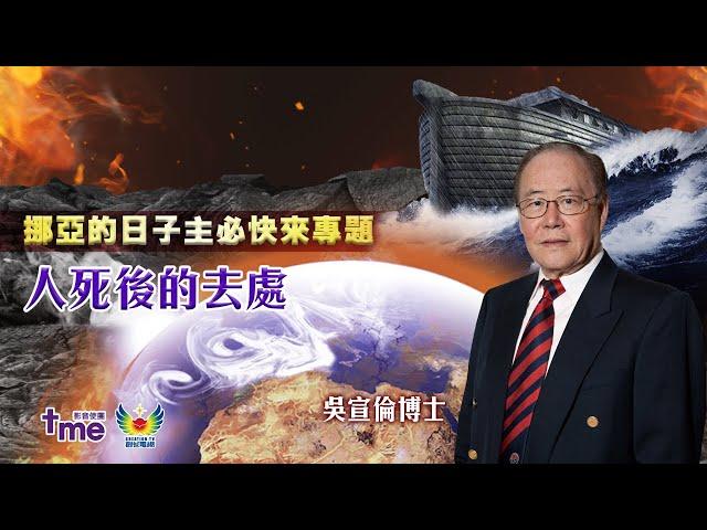 挪亞的日子逼近 主必快來專題講座  人死後的去處