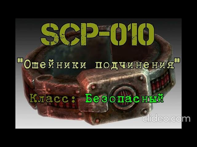 SCP 010 ОШЕЙНИК SCP ps.