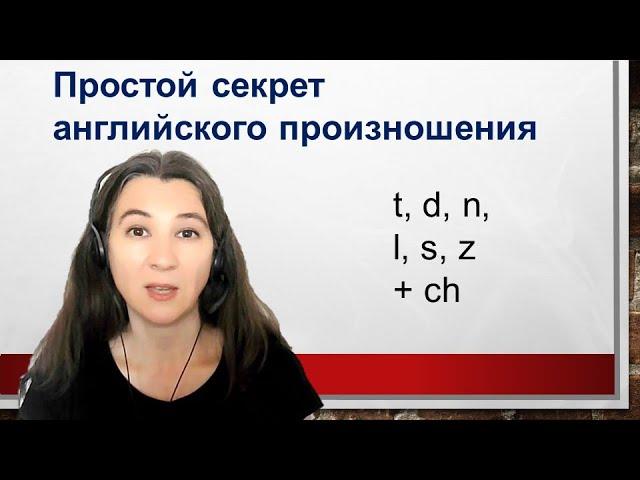 Улучши английское произношение за минуту! Простой секрет согласных