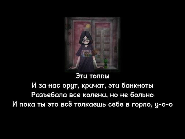 madk1d - Толпы |Текст песни|