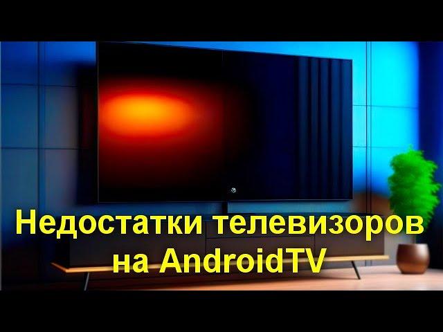 Недостатки телевизоров на AndroidTV о которых вы не знали