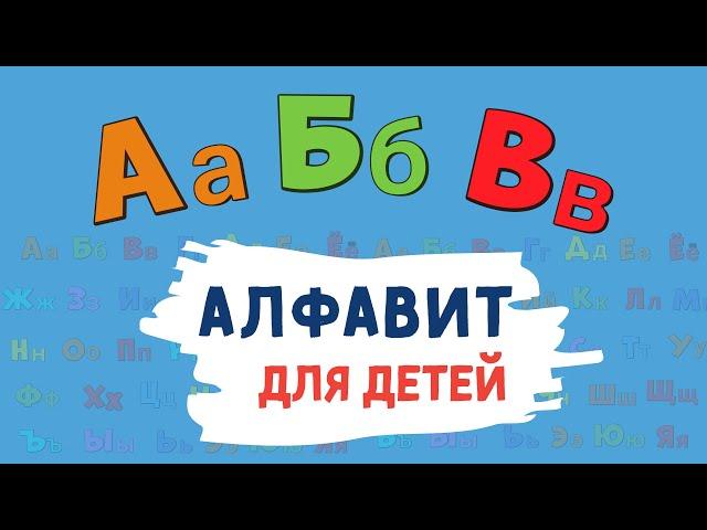 Алфавит для ДЕТЕЙ! Учим буквы алфавита. Русский алфавит для малышей от А до Я. Азбука для маленьких.