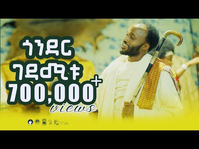 YIGZAW BELAY_GONDER GEDAMITU _ይግዛዉ በላይ_ጎንደር ገዳሚቱ_New Ethiopian Music 2024(Official Video)