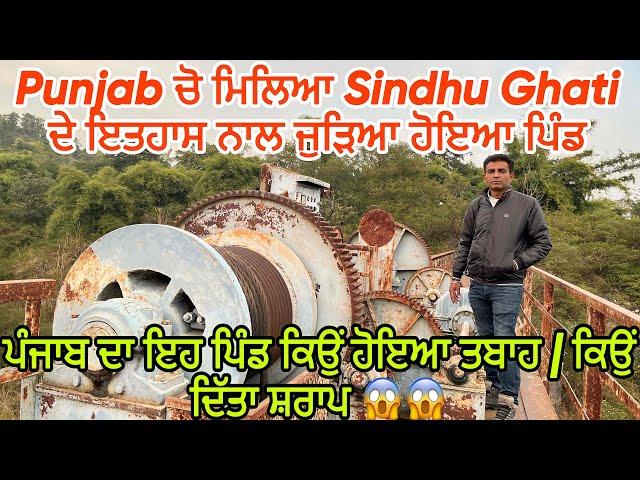 Punjab ਚ ਮਿਲਿਆ Sindhu Ghati ਦੇ ਇਤਹਾਸ ਨਾਲ ਜੁੜਿਆ ਹੋਇਆ ਪਿੰਡ | ਪੰਜਾਬ ਦਾ ਇਹ ਪਿੰਡ ਕਿਉਂ ਹੋਇਆ ਤਬਾਹ  |